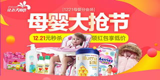 1號店母嬰用品專場促銷 12.21元秒殺，買3免1，年關(guān)囤貨正當時